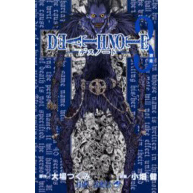 Ｄｅａｔｈ　ｎｏｔｅ　３「激走」