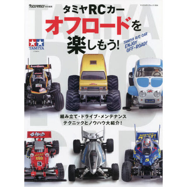 タミヤＲＣカーオフロードを楽しもう！　組み立て・ドライブ・メンテナンス／テクニックとノウハウ大紹介！