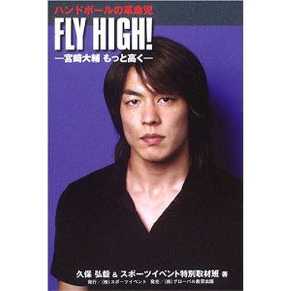 ＦＬＹ　ＨＩＧＨ！　宮崎大輔もっと高く　ハンドボールの革命児