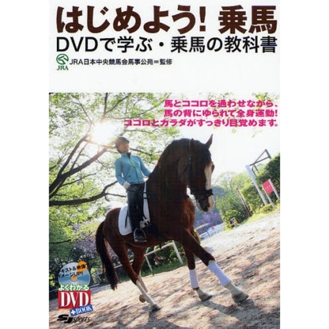 DVD付 はじめよう! 乗馬―DVDで学ぶ・乗馬の教科書 (よくわかるDVD+BOOK)
