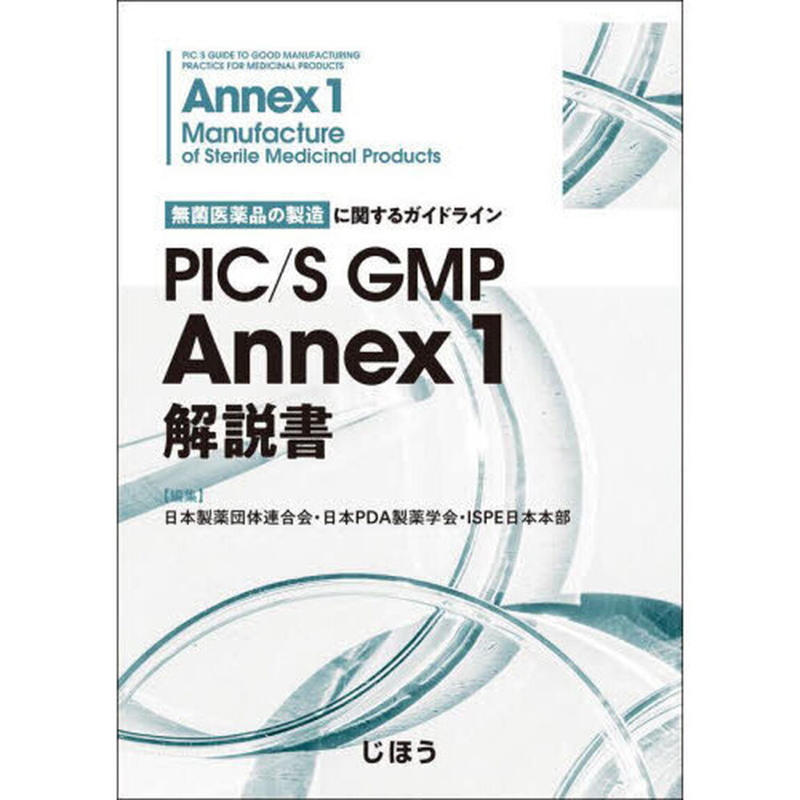 ＰＩＣ／Ｓ　ＧＭＰ　Ａｎｎｅｘ　１解説書