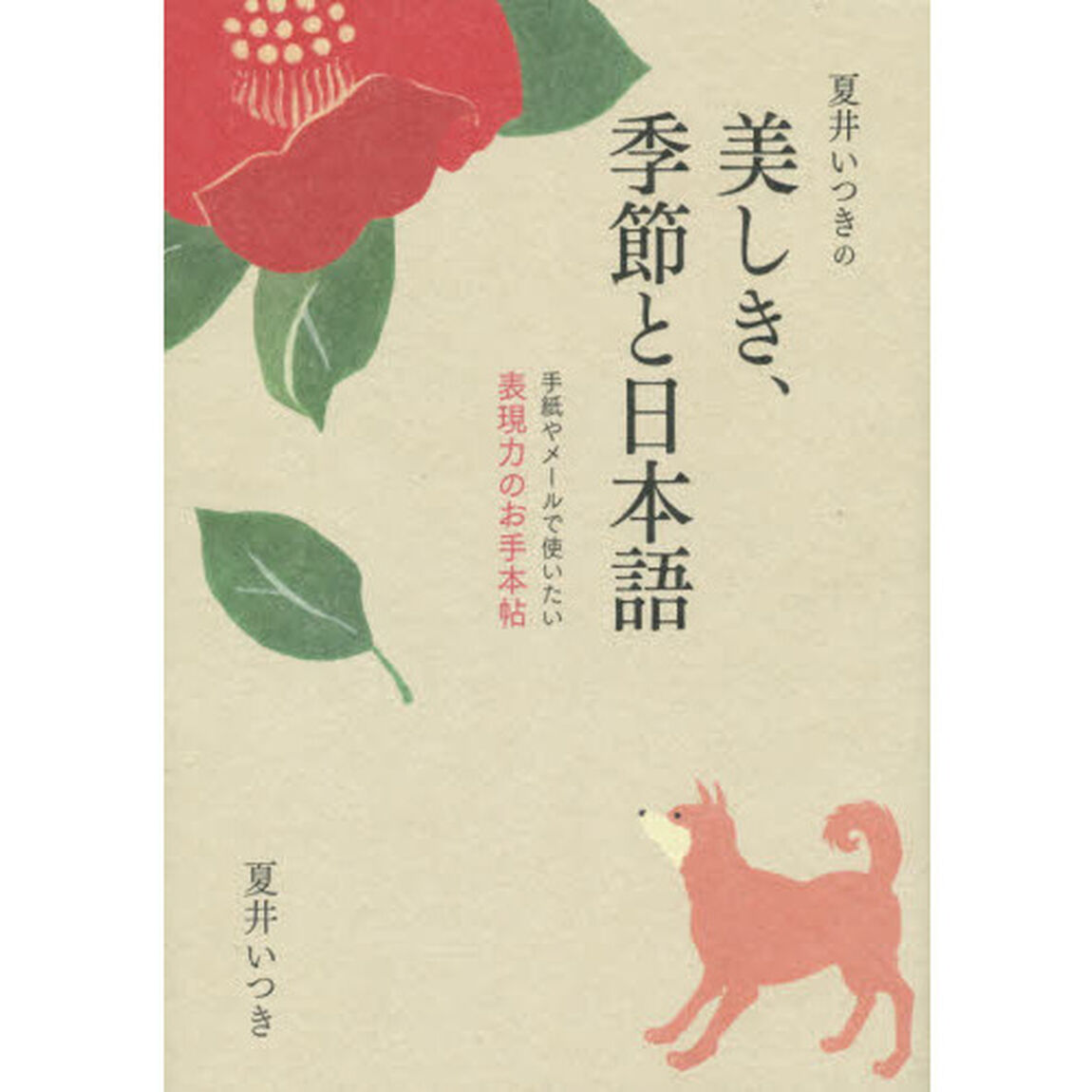 夏井いつきの美しき、季節と日本語　手紙やメールで使いたい表現力のお手本帖
