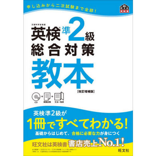 【CD付】英検準2級総合対策教本 改訂増補版 (旺文社英検書)「改訂増補版」