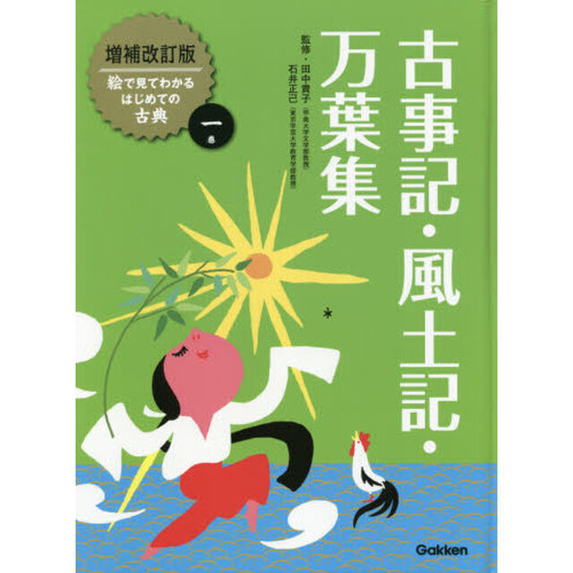 絵で見てわかるはじめての古典　１巻「増補改訂版」「古事記・風土記・万葉集」