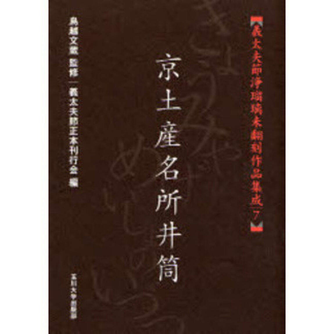 義太夫節浄瑠璃未翻刻作品集成　７「京土産名所井筒」