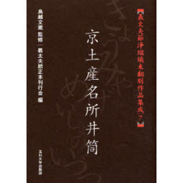 義太夫節浄瑠璃未翻刻作品集成　７「京土産名所井筒」