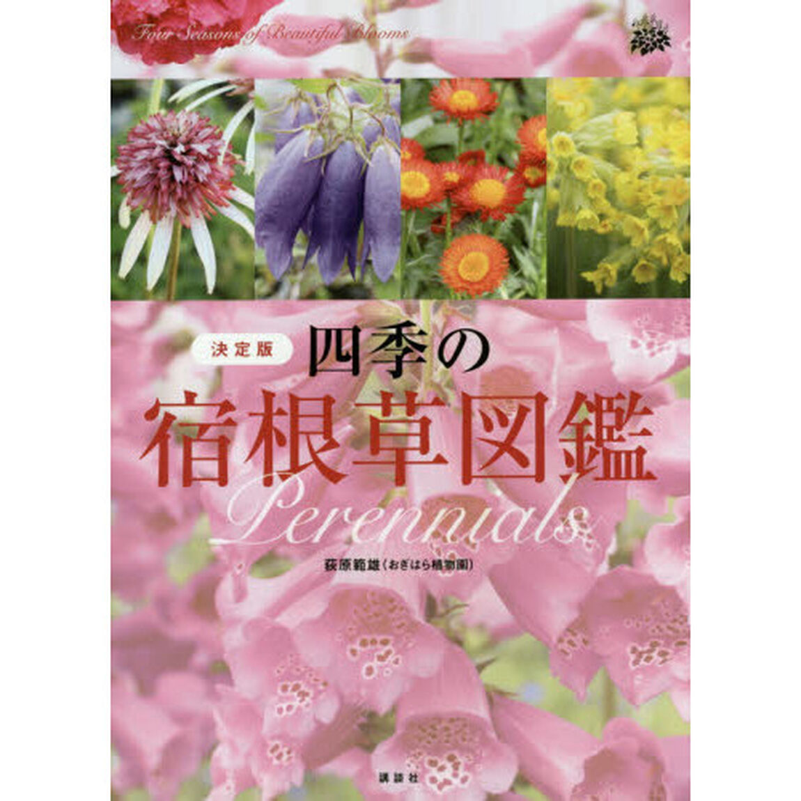 四季の宿根草図鑑　決定版