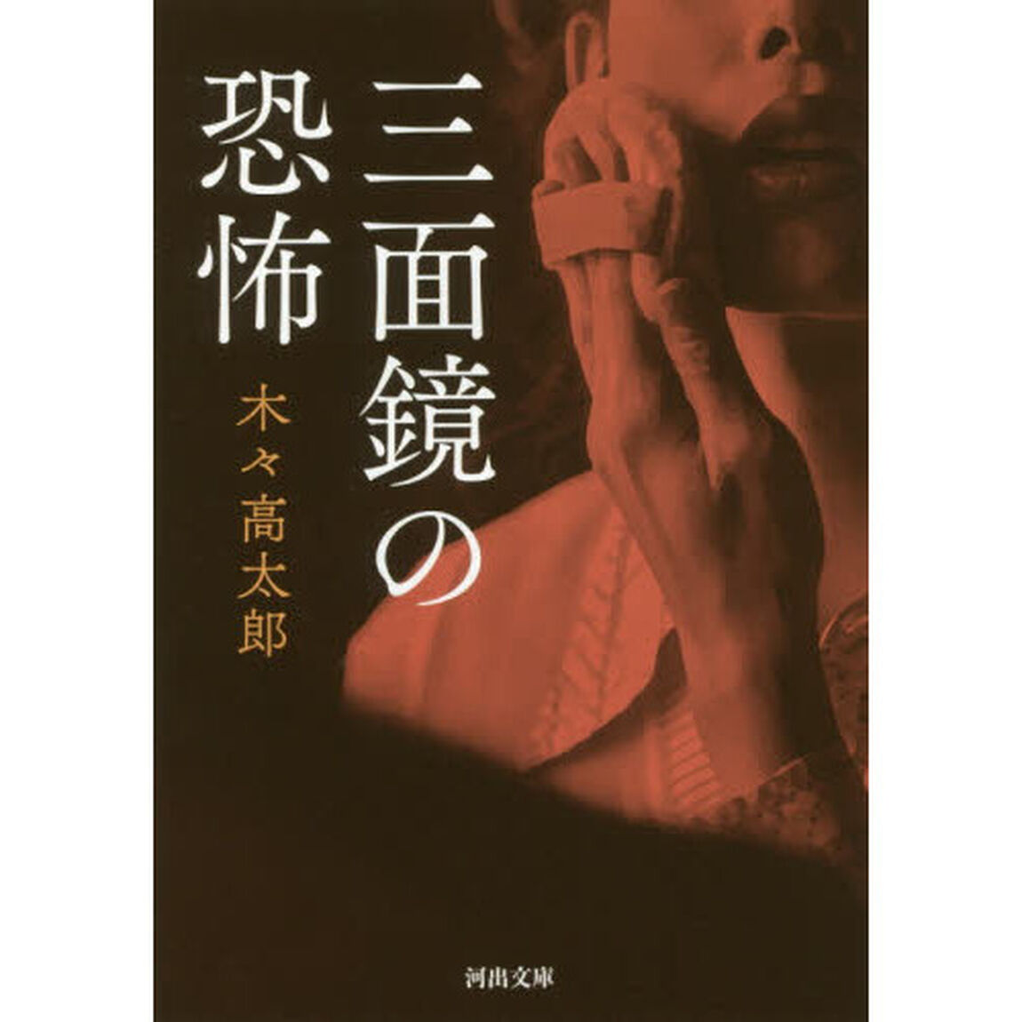 三面鏡の恐怖