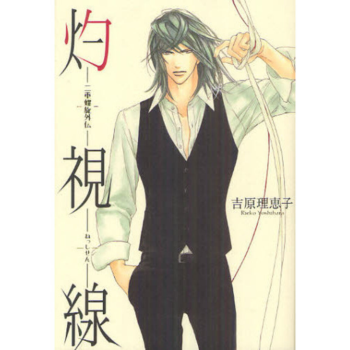 灼視線（ねっしせん）　二重螺旋外伝