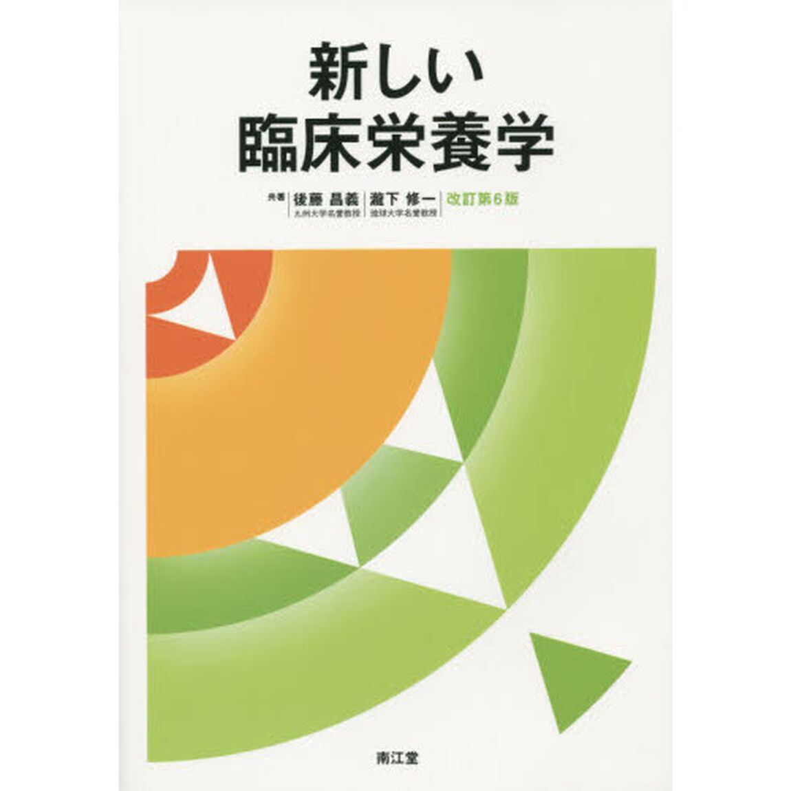 新しい臨床栄養学「改訂第６版」
