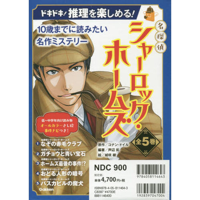 名探偵シャーロック・ホームズ　１０歳までに読みたい名作ミステリー　５巻セット
