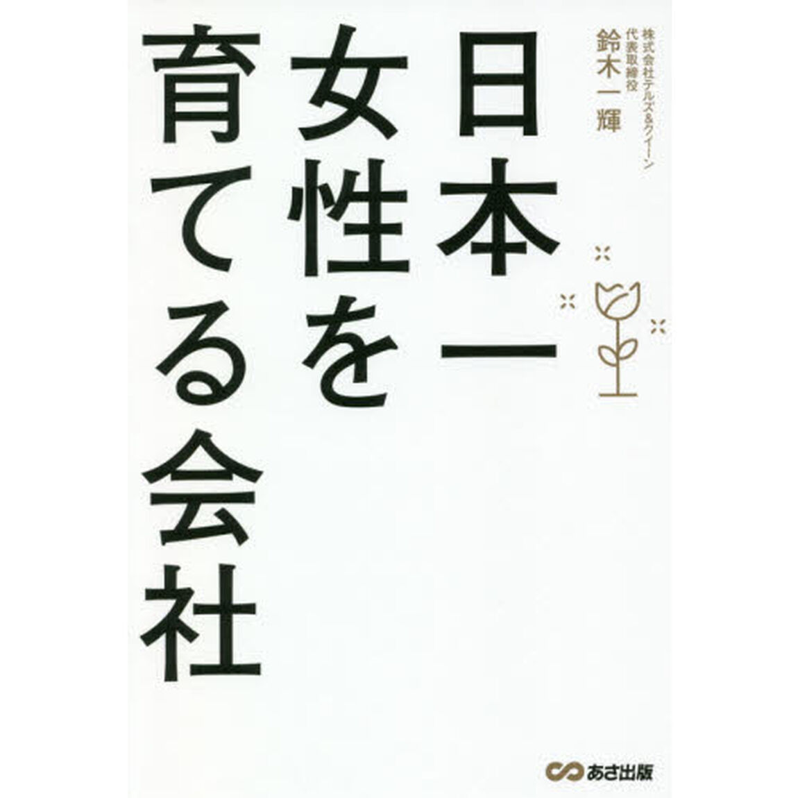 日本一女性を育てる会社