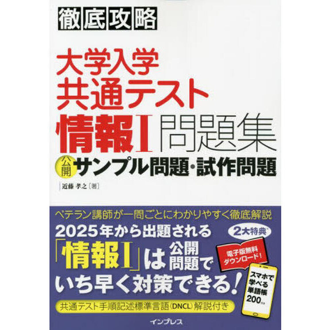 大学入学共通テスト情報１問題集公開サンプル問題・試作問題