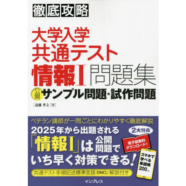 大学入学共通テスト情報１問題集公開サンプル問題・試作問題