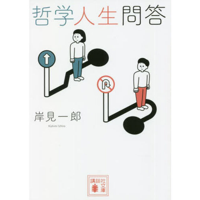 哲学人生問答