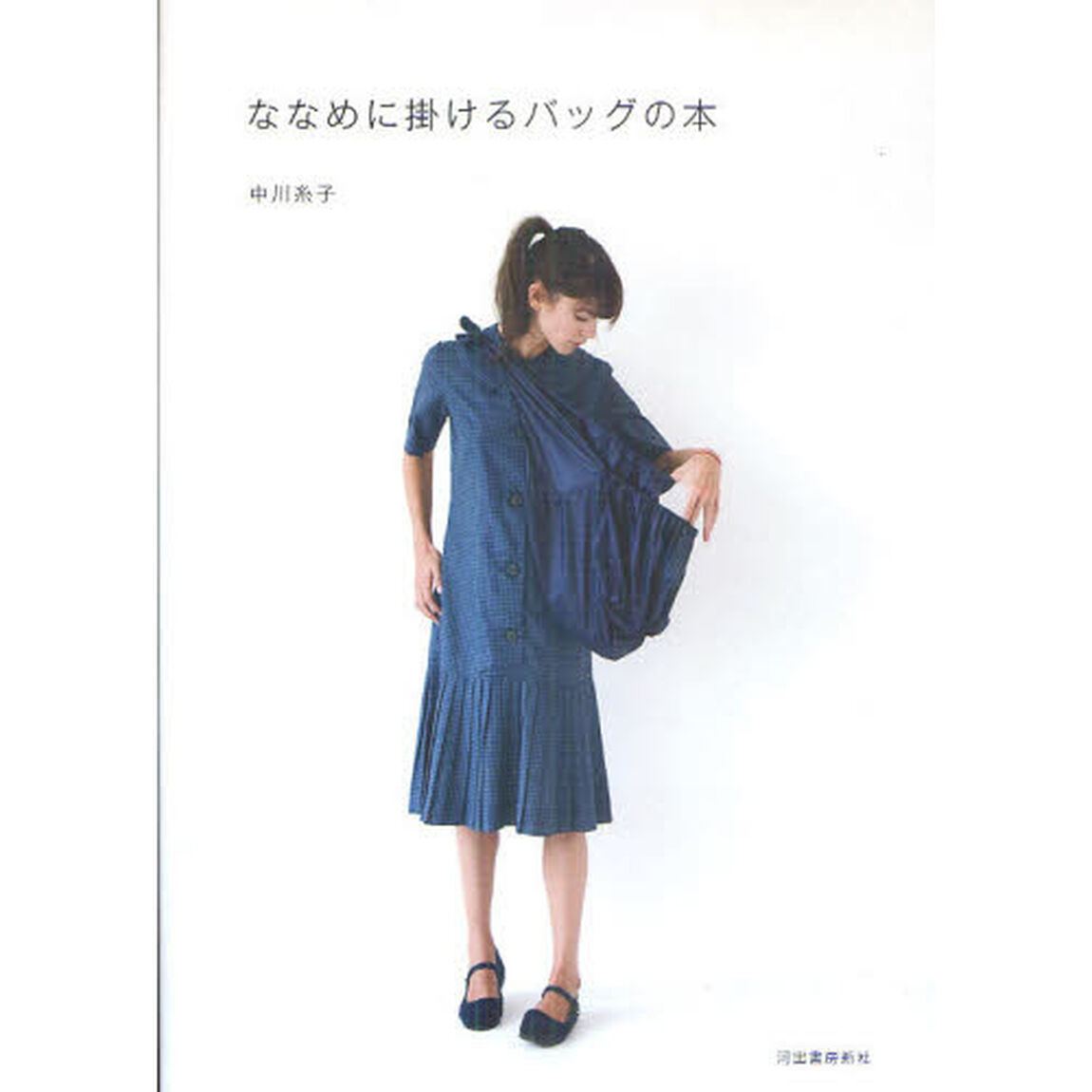 ななめに掛けるバッグの本