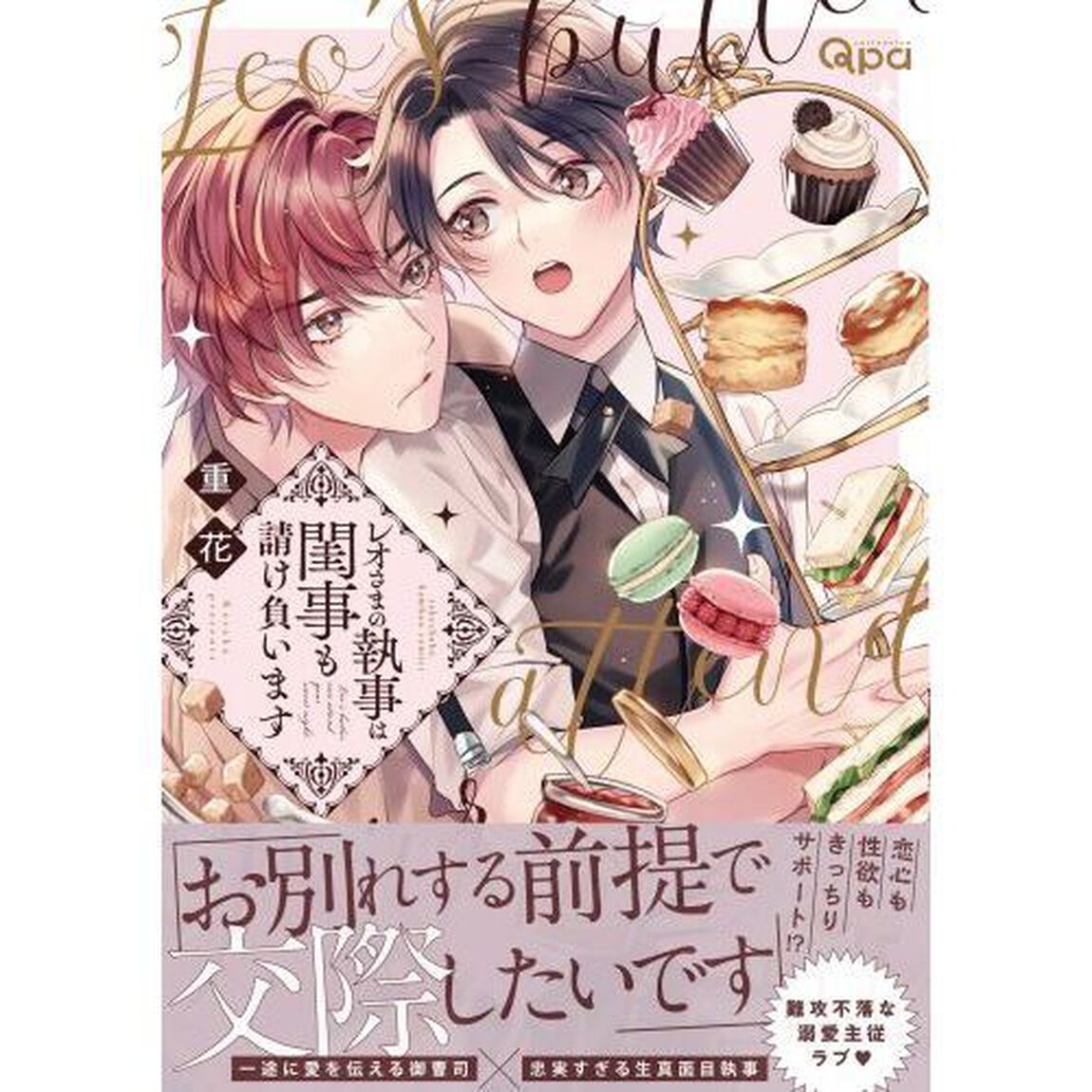 レオさまの執事は閨事も請け負います