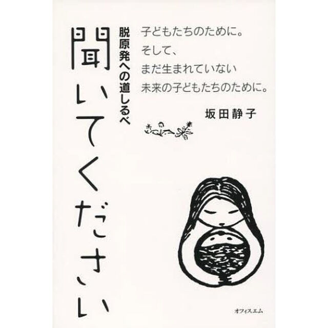 聞いてください　脱原発への道しるべ　子どもたちのために。そして、まだ生まれていない未来の子どもたちのために。