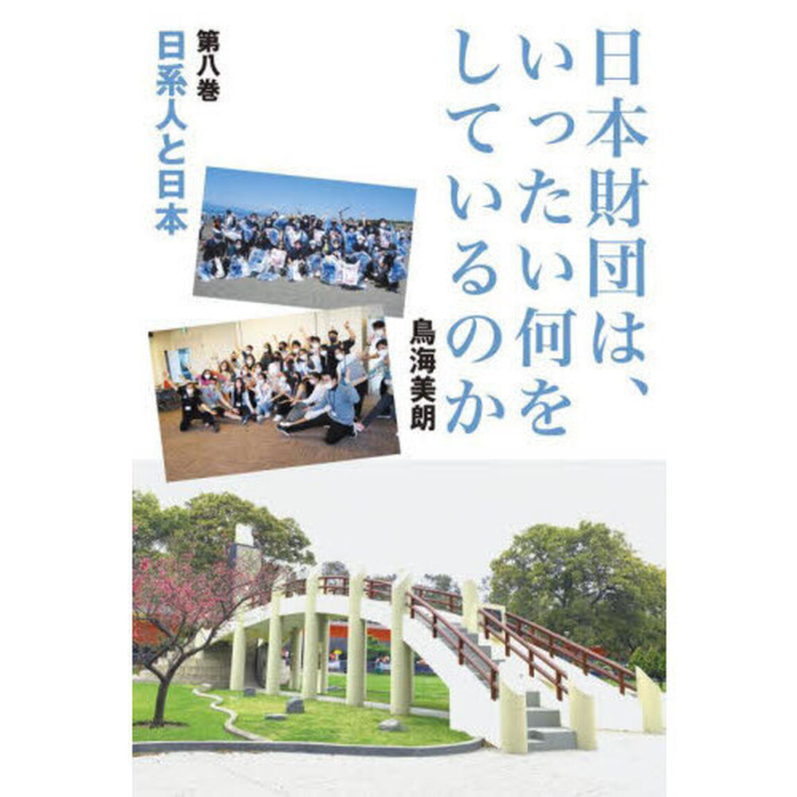 日本財団は、いったい何をしているのか　第８巻「日系人と日本」