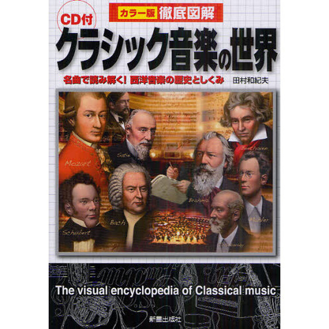徹底図解　クラシック音楽の世界　ＣＤ付き