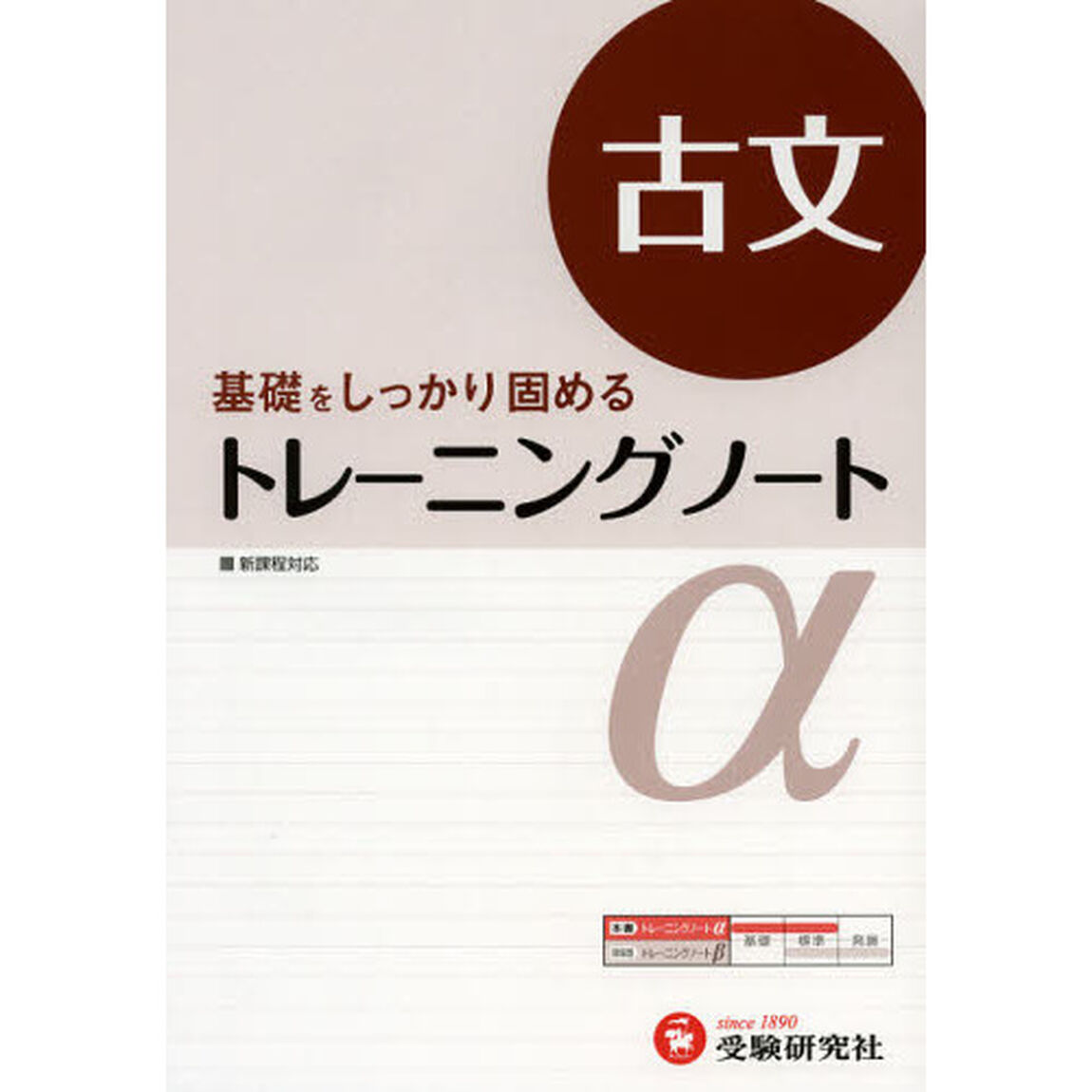 高校用／トレーニングノート&alpha;古文　基礎をしっかり固める「改訂版」
