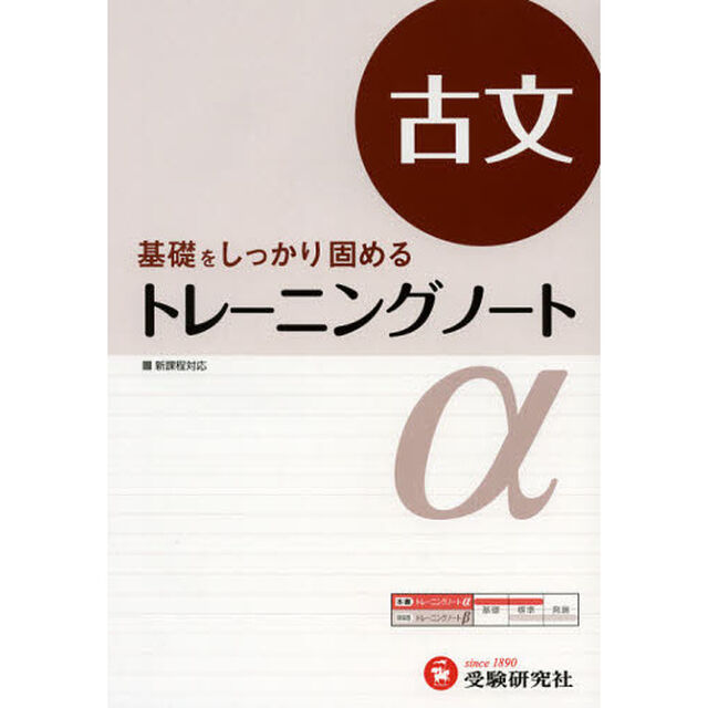 高校用／トレーニングノート&alpha;古文　基礎をしっかり固める「改訂版」