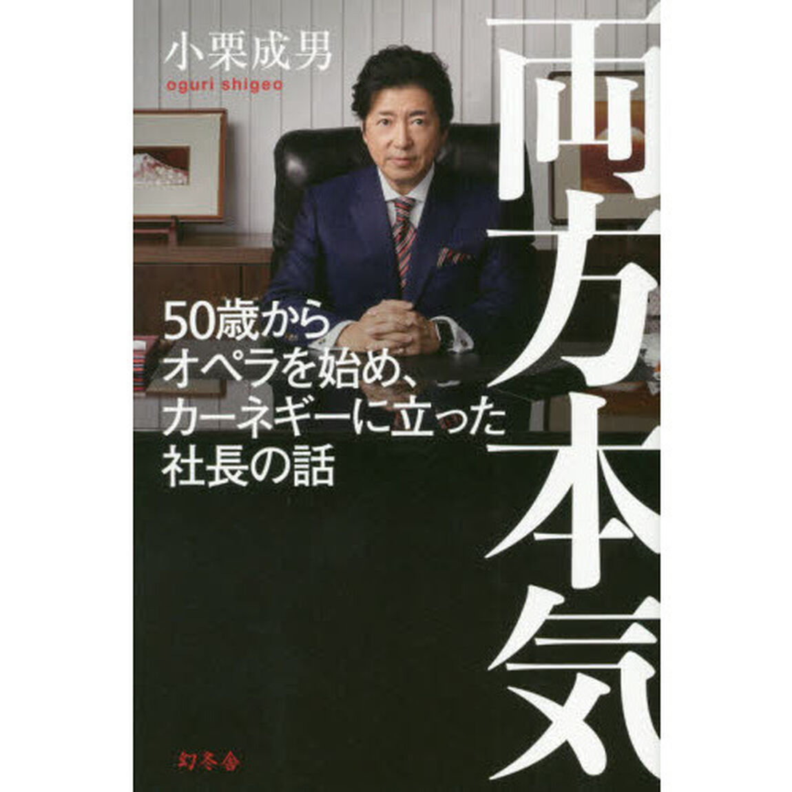 両方本気　５０歳からオペラを始め、カーネギーに立った社長の話