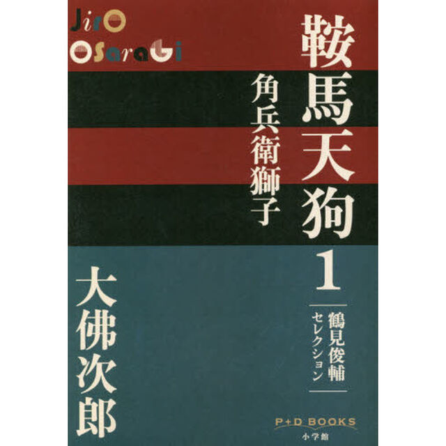鞍馬天狗　鶴見俊輔セレクション　１「角兵衛獅子」