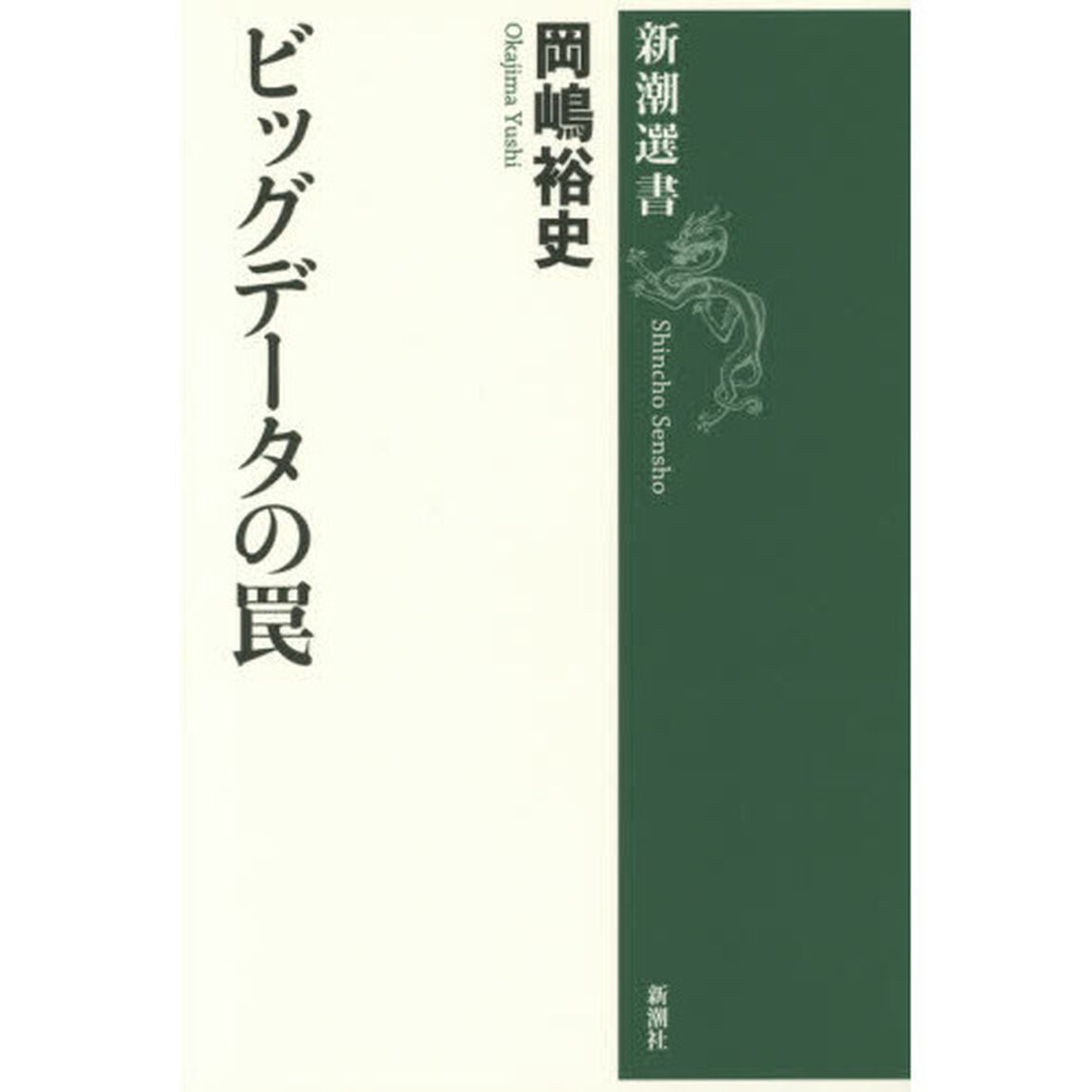 ビッグデータの罠