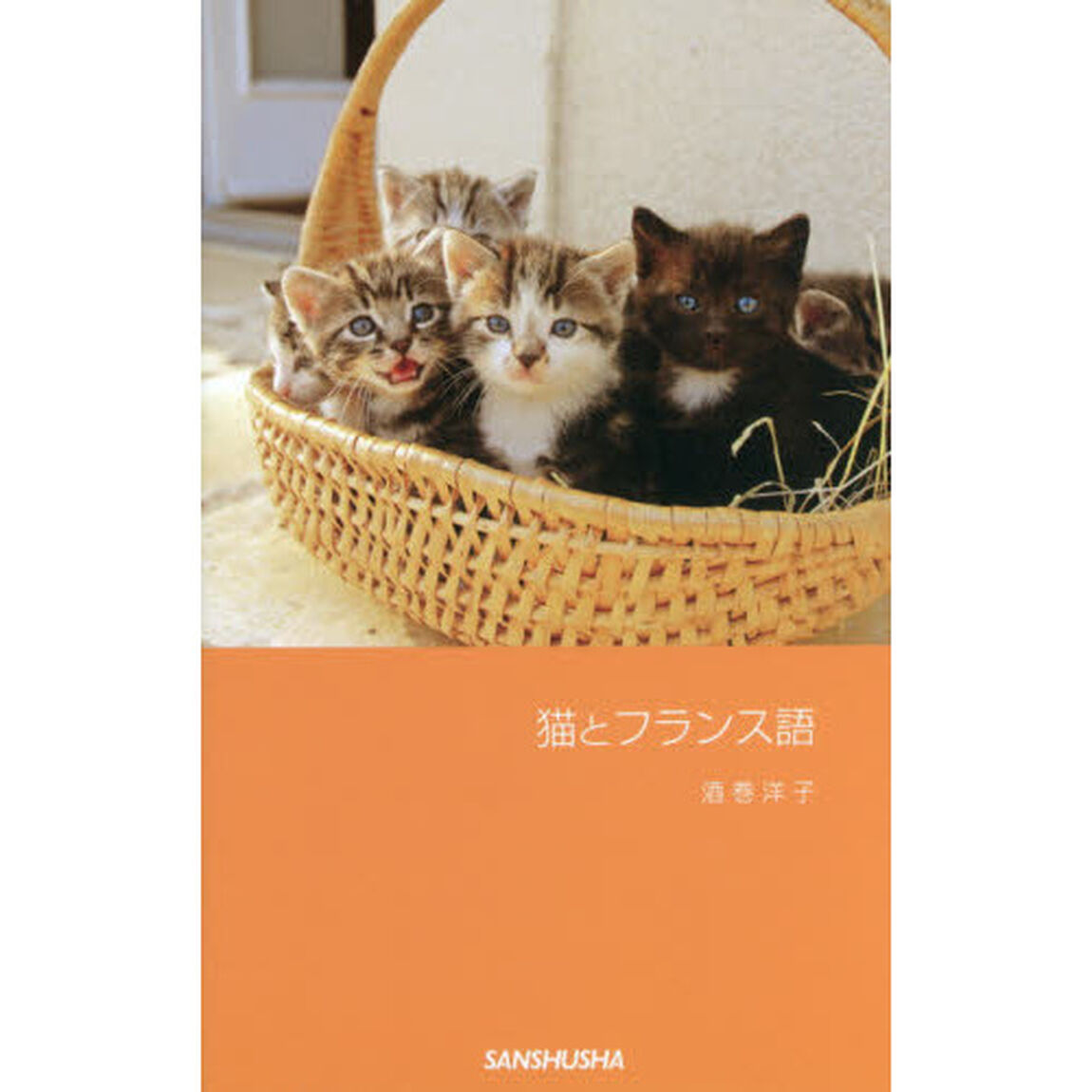 猫とフランス語