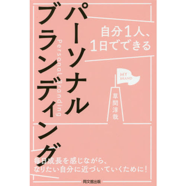 自分1人、1日でできる パーソナルブランディング (DOBOOKS)