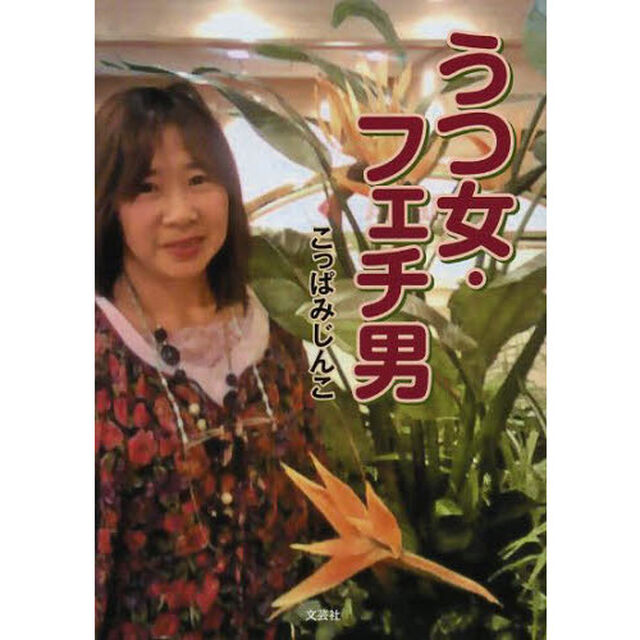うつ女・フェチ男