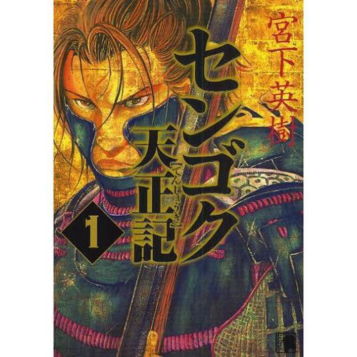 センゴク天正記　１〜１５巻セット