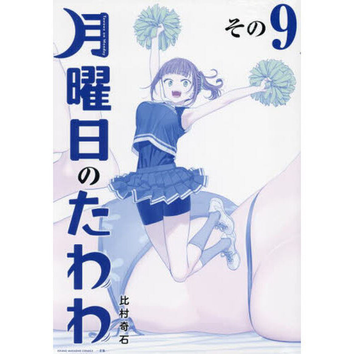 青版 月曜日のたわわ 9