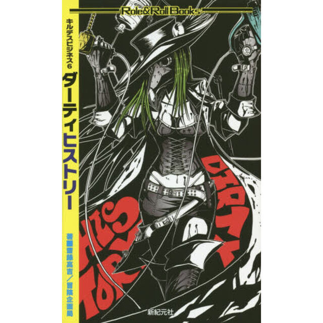 ダーティヒストリー　キルデスビジネス　６