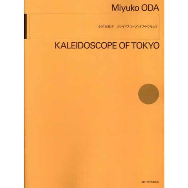 カレイドスコープ・オブ・トウキョウ