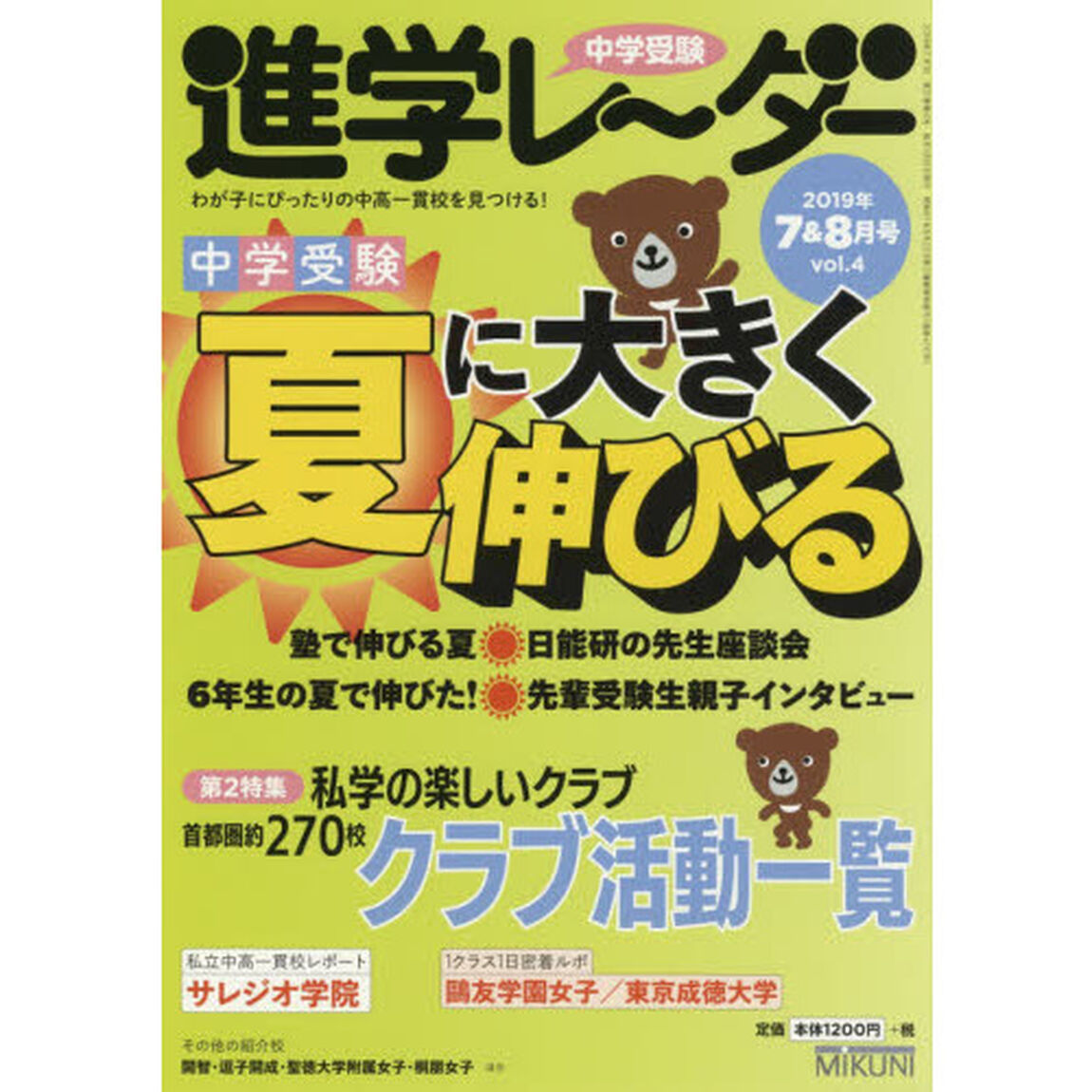 中学受験進学レーダー　わが子にぴったりの中高一貫校を見つける！　２０１９－７＆８「夏に大きく伸びる」