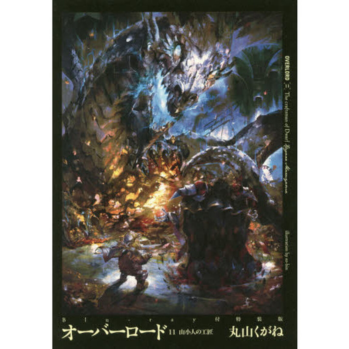 オーバーロード　　１１　特装版　山小人の工匠 Blu-ray付特装版「山小人の工匠」