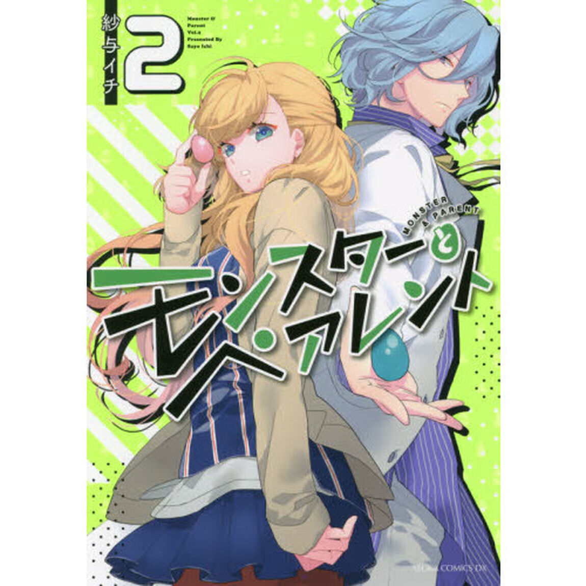 モンスターとペアレント　２