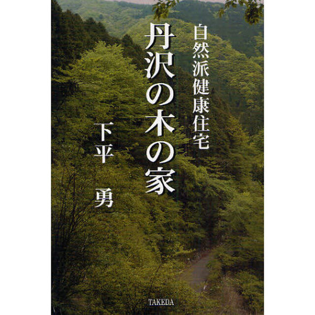 丹沢の木の家　自然派健康住宅　新装版