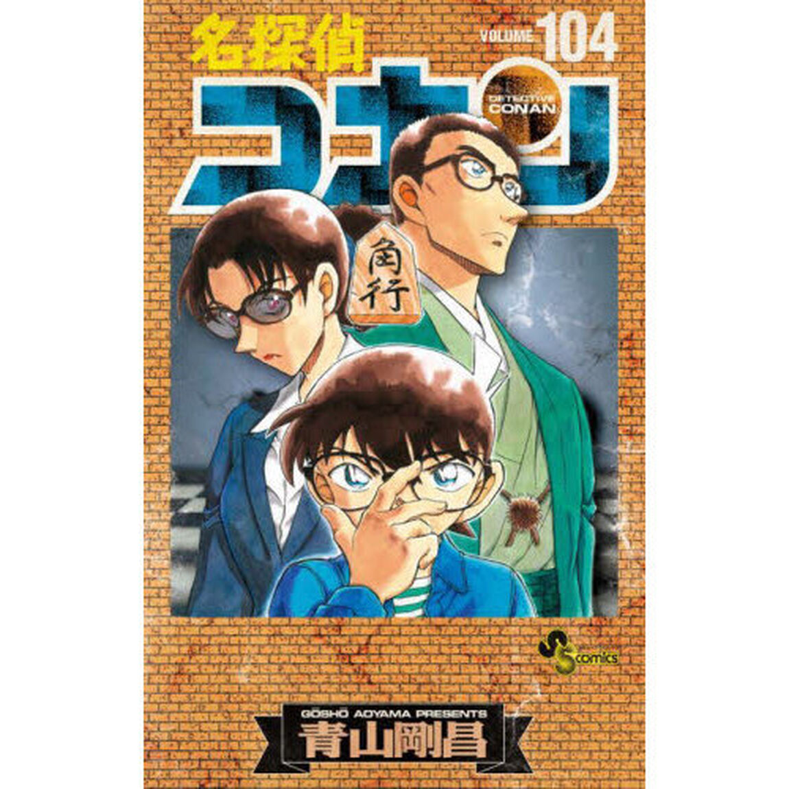 名探偵コナン　１０４　特装版