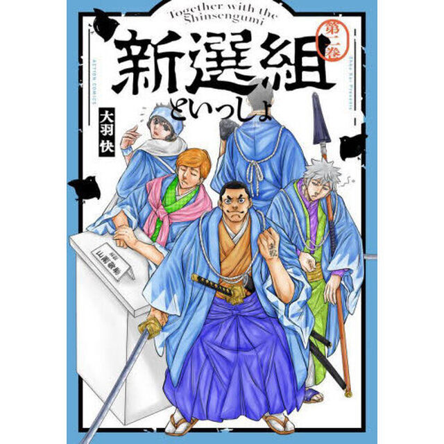 新選組といっしょ　第２巻
