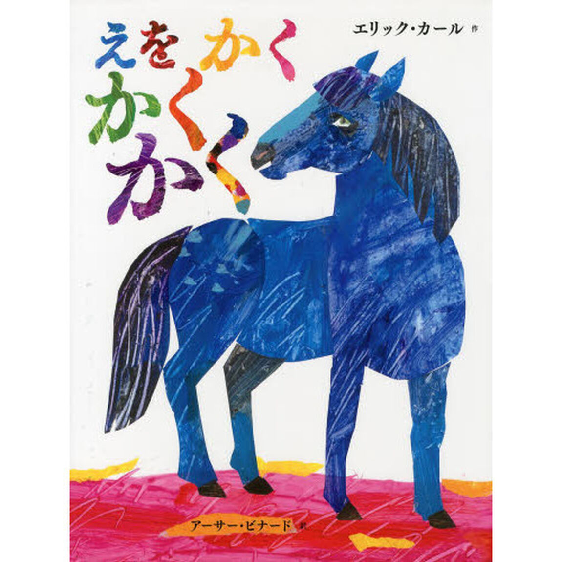 えをかくかくかく