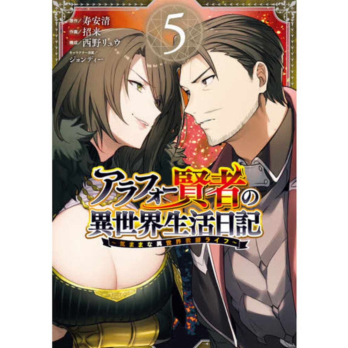 アラフォー賢者の異世界生活日記〜気ままな異世界教師ライフ〜　５