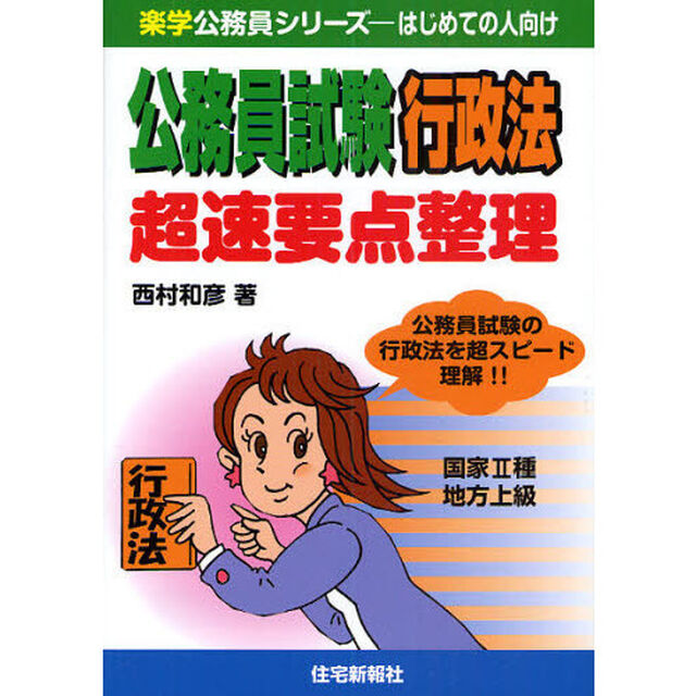 公務員試験 行政法 超速要点整理 (楽学公務員シリーズ)
