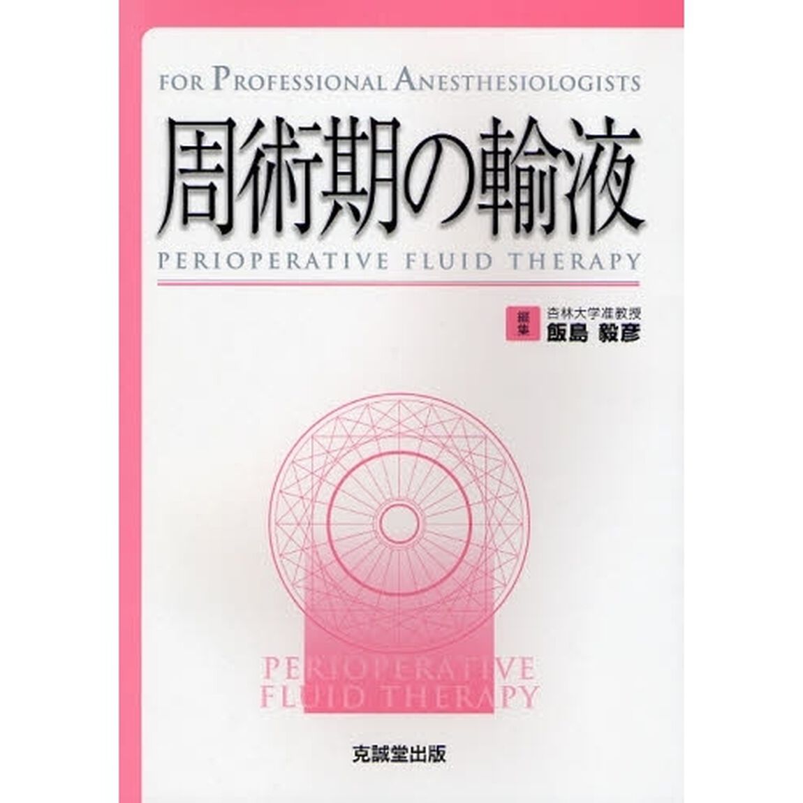 周術期の輸液