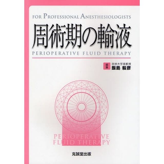 周術期の輸液
