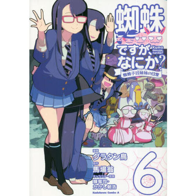 蜘蛛ですが、なにか？　蜘蛛子四姉妹の日常　６