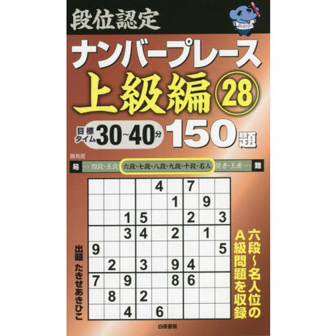 段位認定ナンバープレース上級編１５０題　２８