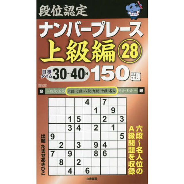 段位認定ナンバープレース上級編１５０題　２８